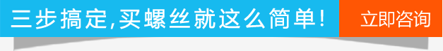 買(mǎi)螺絲就這么簡(jiǎn)單,立即咨詢(xún)