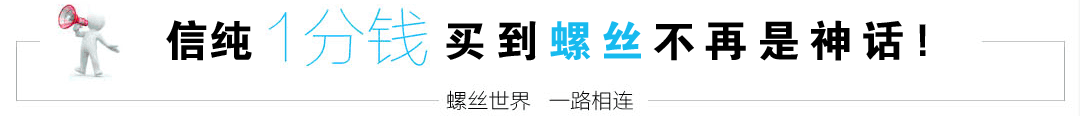 一分錢(qián)買(mǎi)螺絲不再是神話(huà)